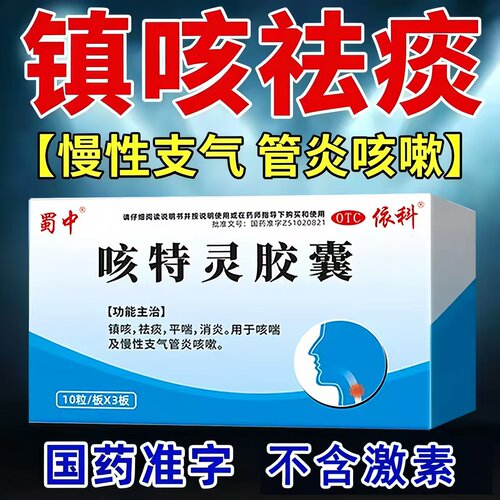 [蜀中]咳特灵胶囊1.4mg360mg*30粒/瓶