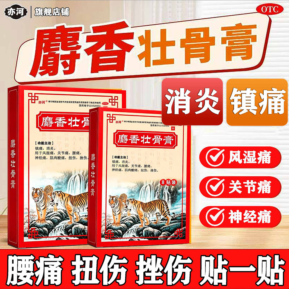 亦河麝香壮骨膏镇痛消炎风湿痛关节痛肌肉酸痛腰痛神经痛扭伤挫伤