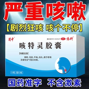 咳嗽化痰止咳咳特灵胶囊30粒蜀中止咳药消炎支气管炎咳嗽祛痰平喘