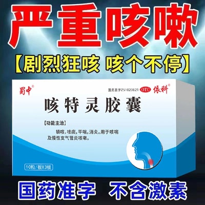 【蜀中】咳特灵胶囊1.4mg360mg*30粒/瓶