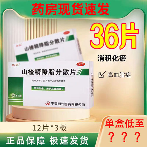 【启元】山楂精降脂分散片0.2g*36片/盒