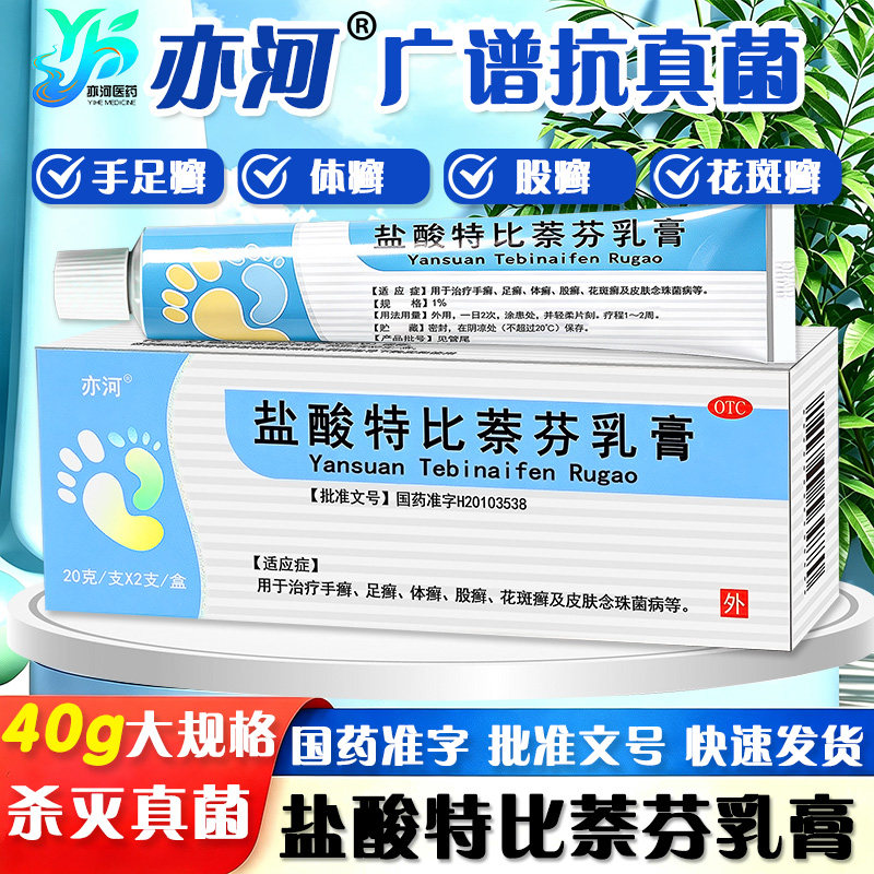 亦河盐酸特比萘芬乳膏用于足癣手癣体癣股癣花斑癣及皮肤念珠菌等