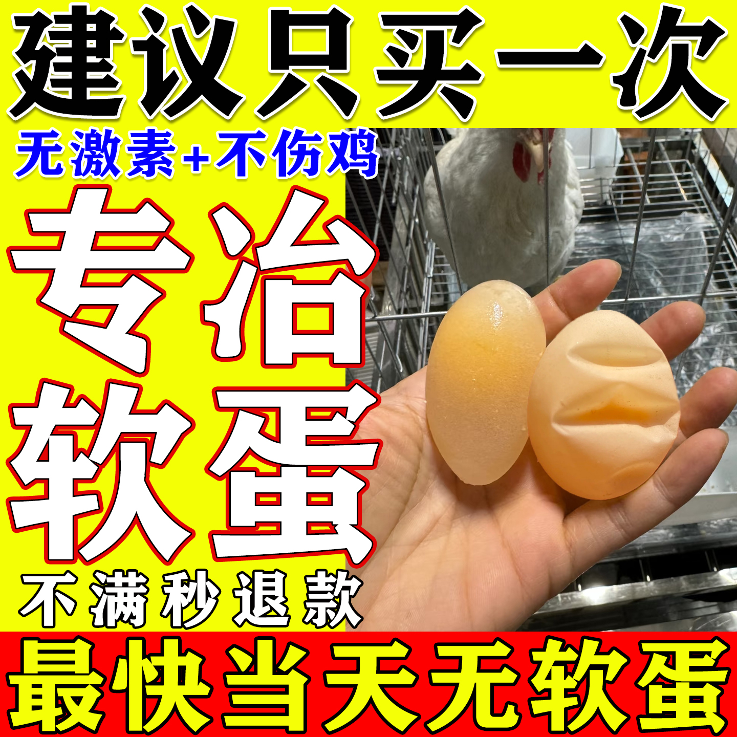 母鸡下软壳蛋畸形蛋破壳沙壳专用