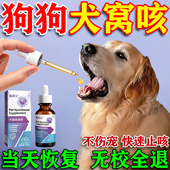 犬窝咳专用治狗狗咳嗽感冒发烧流鼻涕药疗干呕止咳特效犬瘟窝咳净