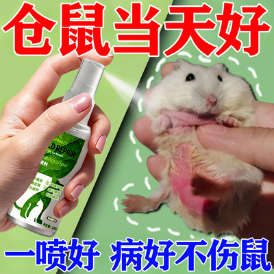 仓鼠皮肤病专用喷剂真菌感染掉毛