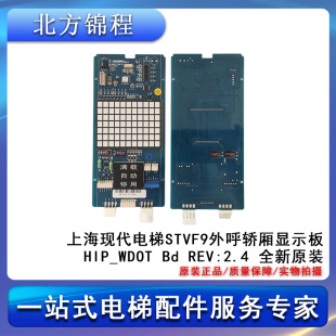 REV 全新原装 2.4 上海现代电梯STVF9外呼轿厢显示板HIP_WDOT