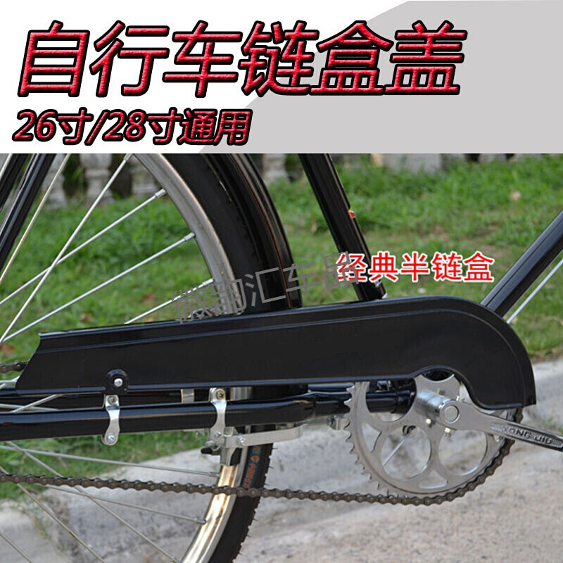 自行车链盒盖链罩护前后泥瓦挡板链条盖26寸/28寸通用型半链盒(含