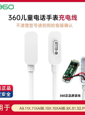 360儿童电话手表原装正品A9/11XAI版/11X/10X/9X磁吸接口数据线