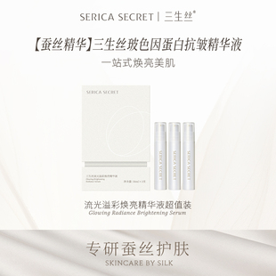 三生丝玻色因蛋白抗皱精华液 提亮嫩肤紧致修护液 抗皱淡纹保湿