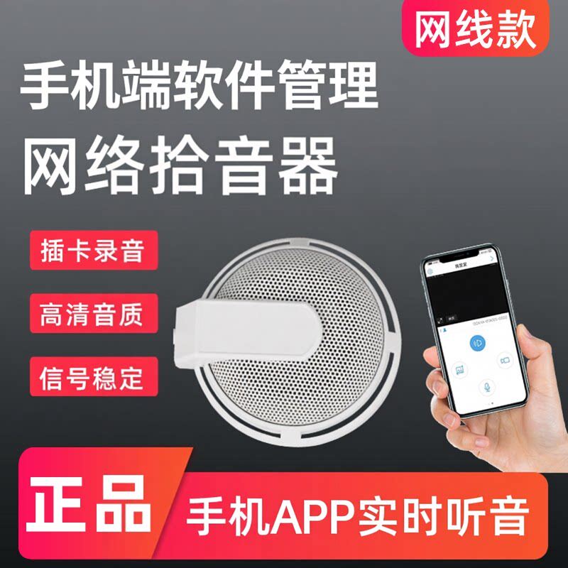 网络专用拾音器手机远程实时听音插卡录音回放网线连接信号稳定