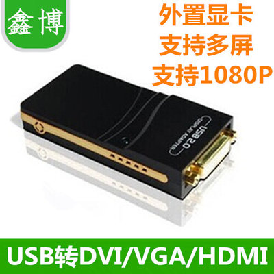 UGA USB2.0多功能多屏延伸显示卡 USB转VGA HDMI DVI外置显卡6屏