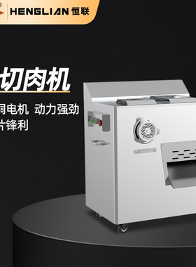 恒联绞切肉机商用肉类加工电动立式多功能大功率切肉片肉丝肉丁机