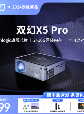 双幻投影仪X5Pro智能语音家用超清1080P家庭影院卧室投影机宿舍2025新款升级全密闭光机