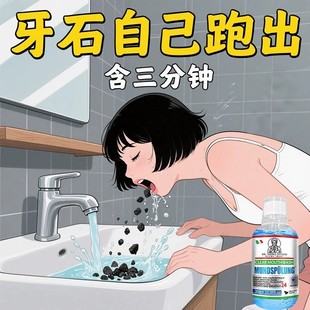 【官方爆款】牙石溶解漱口水洗牙齿污垢牙垢牙黄牙渍清理神器