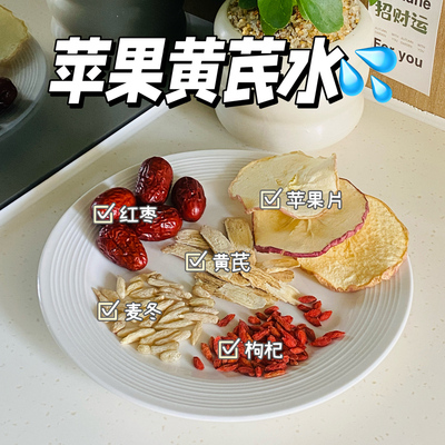 苹果黄芪水红枣枸杞茶麦冬女人元气养生美白养颜养血调理气血补气