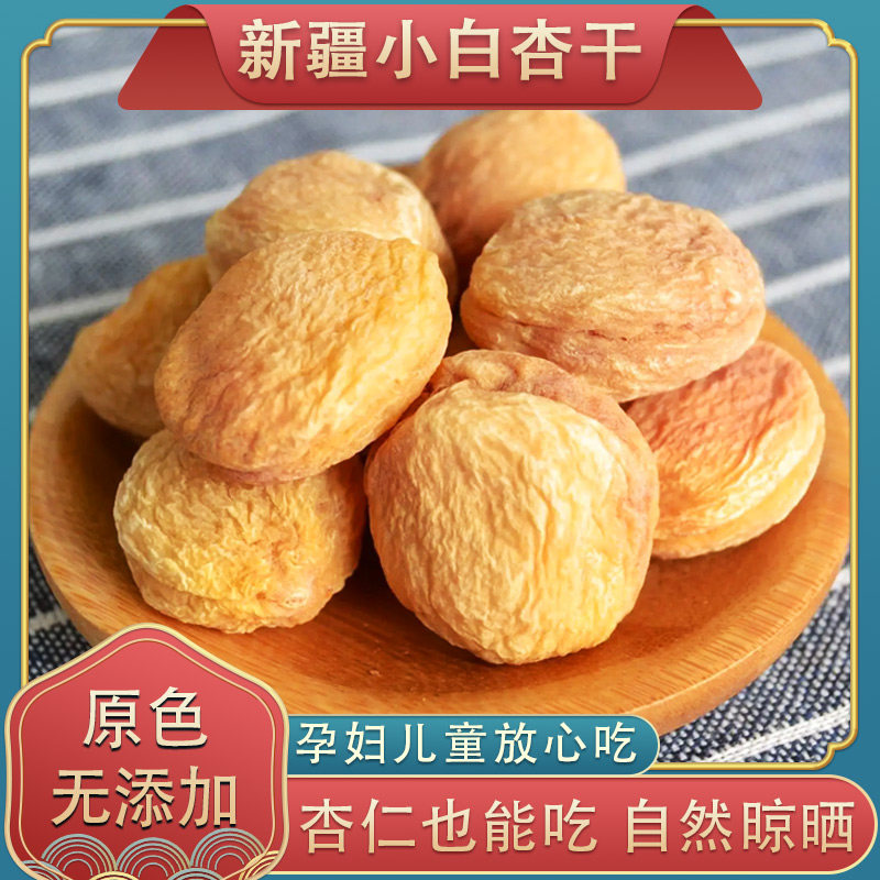 新疆特产原味小白杏干2斤袋装新杏仁/杏干
