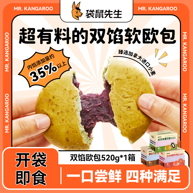 袋鼠先生双馅儿欧包健身代餐饱腹零食营养早餐抹茶巧克力南瓜奶酪