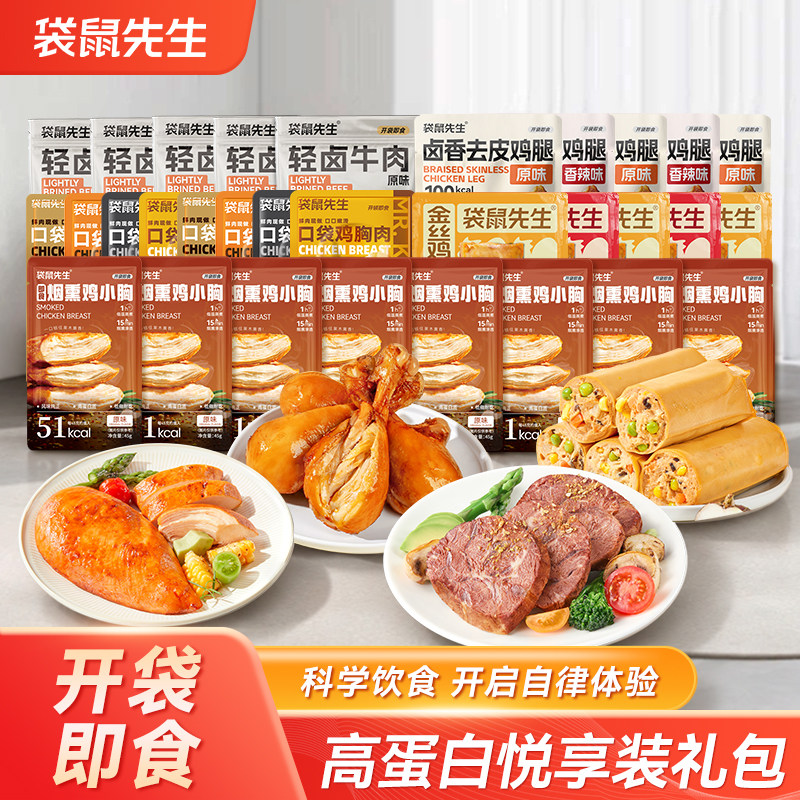 【高蛋白悦享装】袋鼠先生开袋即食牛肉鸡胸肉高蛋白零食超值礼包