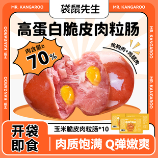 袋鼠先生玉米脆皮肉粒肠宿舍零食即食鸡肉肠代餐轻食高蛋白鸡胸肉