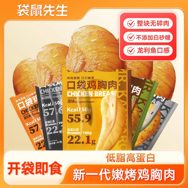 袋鼠先生50g鸡胸肉轻食饱腹高蛋白即食健身代餐速食低脂主食