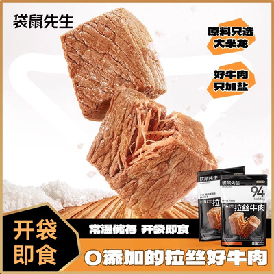 袋鼠先生拉丝牛肉手撕牛肉开袋即食健身代餐即食卤牛腱子肉高蛋白