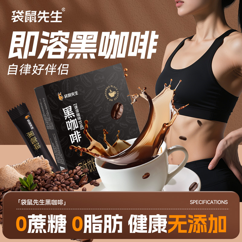 袋鼠先生黑咖啡粉0蔗糖0脂速溶云南小粒冷热双泡中深度烘焙
