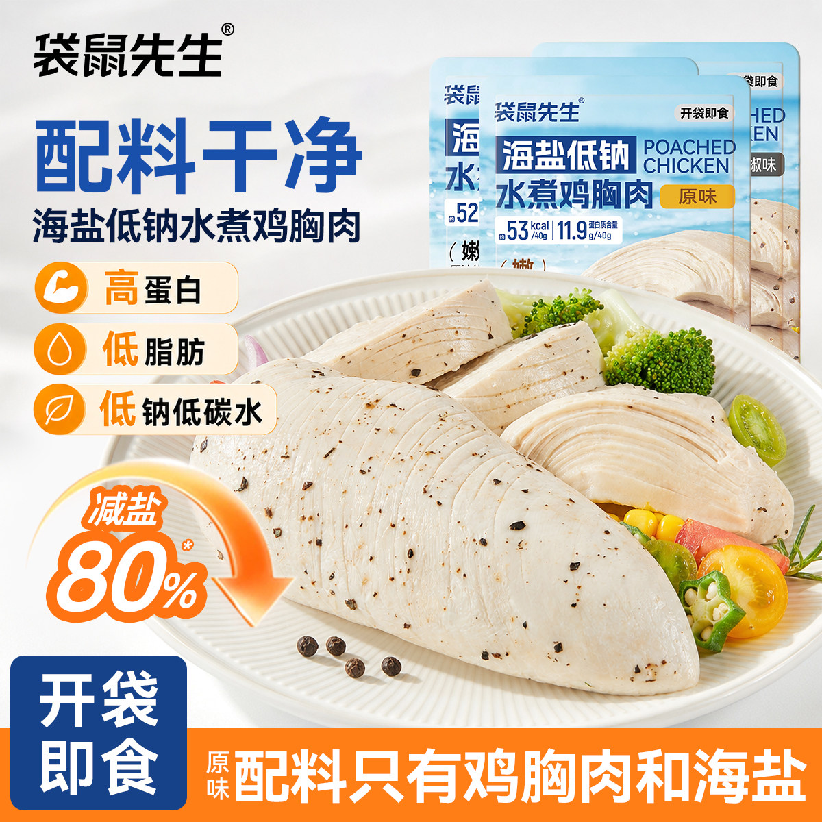 袋鼠先生海盐低钠水煮鸡胸肉高蛋白健身饱腹代餐开袋即食鸡胸肉