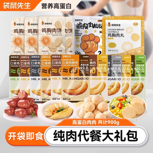 【纯肉代餐大礼包】袋鼠先生开袋即食鸡胸肉高蛋白零食超值礼包