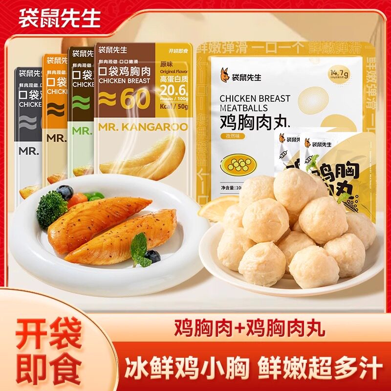 袋鼠先生50g鸡胸肉x鸡肉丸子轻食饱腹高蛋白即食健身代餐速食主食