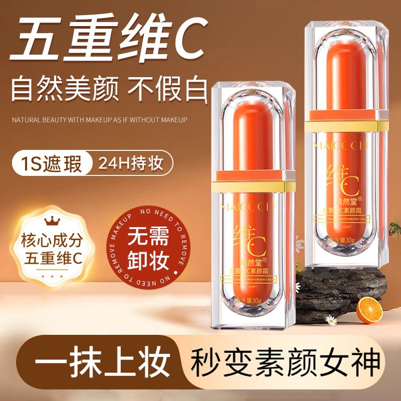 vc五重维c颜霜官方旗5舰正品遮瑕不假白隔离粉底TDP店脸部懒素人