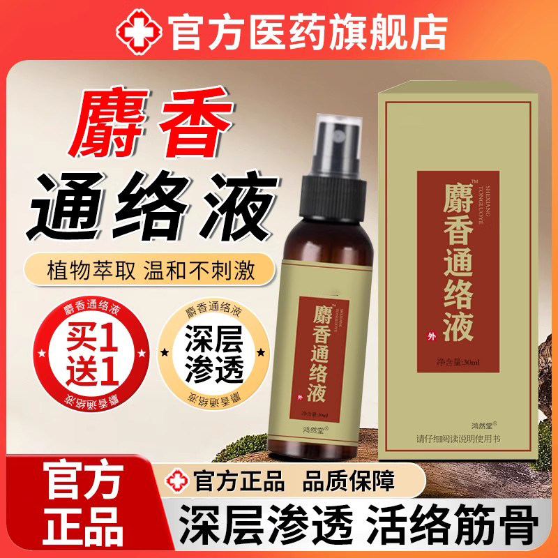 瘀麝香络液舒筋活油血化通经络周肩颈椎疼痛炎跌打损WKV伤专用旗