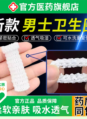 士卫生圈专用医新处款LRW超薄护理吸男汗圈私姨夫姨妈巾非用型正