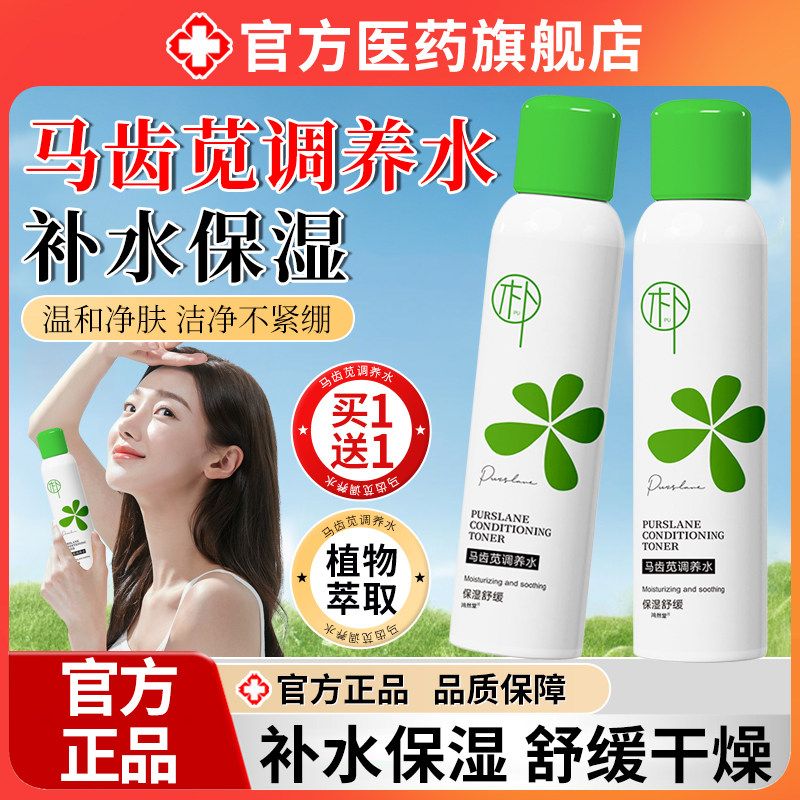 马齿苋湿调养水补GXA水喷女雾保爽肤水护男士湿敷化妆水舒缓修正