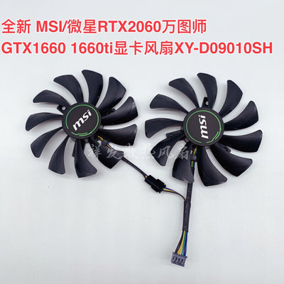 全新 MSI/微星RTX2060万图师GTX1660 1660ti显卡风扇XY-D09010SH