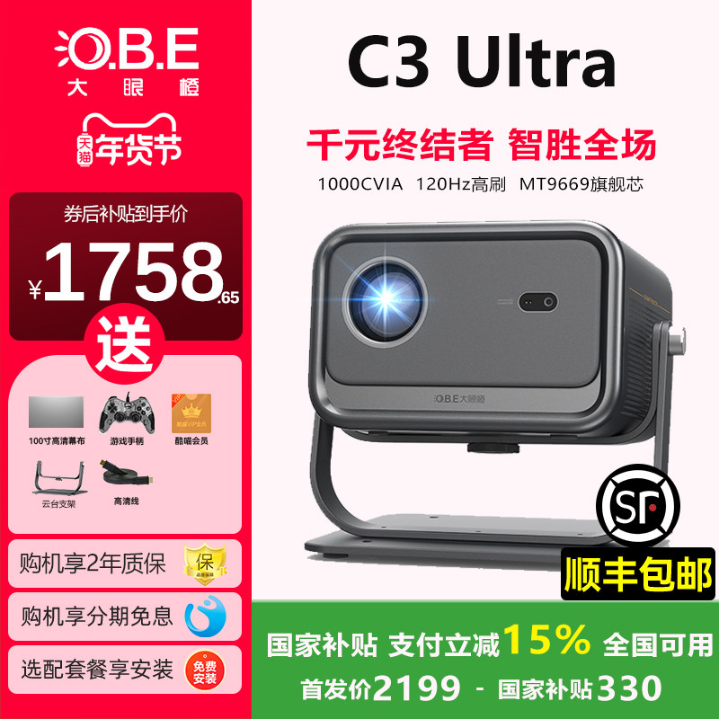 大眼橙C3Ultra投影仪新品上市高亮家用高清放映机1080P智能便携家庭影院白天直投卧室手机投屏一体投影机