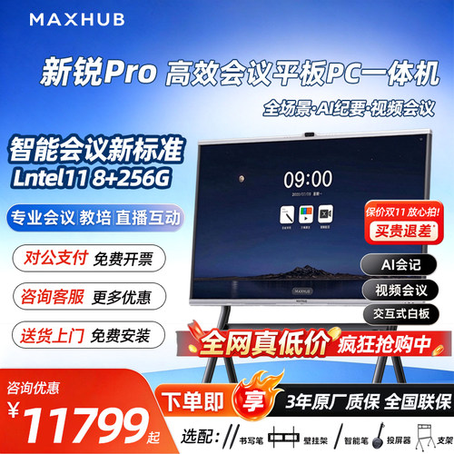 新锐ProMAXHUB会议平板一体机