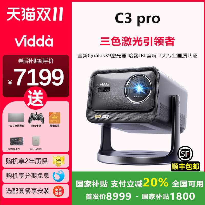 ViddaC3Pro投影仪咨询享20%补贴