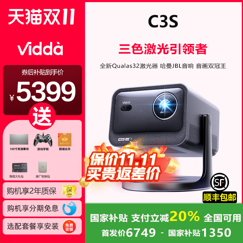 ViddaC3S投影仪咨询享专属补贴