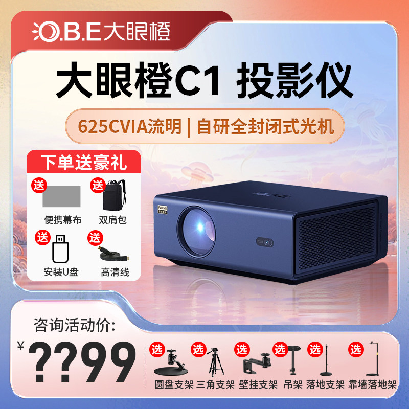 【2023新品】OBE大眼橙C1投影仪超高清c1air家用投影仪真1080P国货LCD智能手机同屏卧室客厅投墙大屏家庭影院