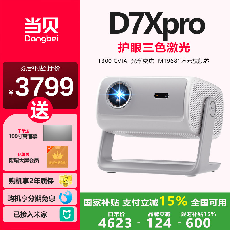 当贝D7XPRO投影仪家用超高清小型便携激光电视高清高亮一体云台智能投影机手机投屏