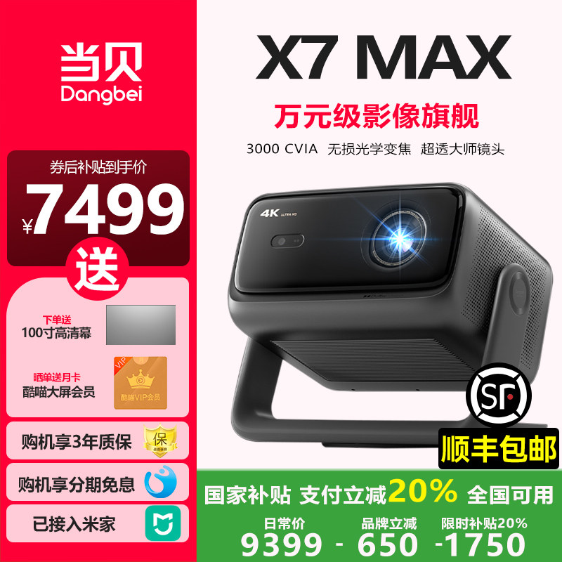 【政府补贴立减20%】新品当贝X7 max激光云台投影仪家用超高清高亮智能投屏投影机低蓝光护眼X7max一体投影机
