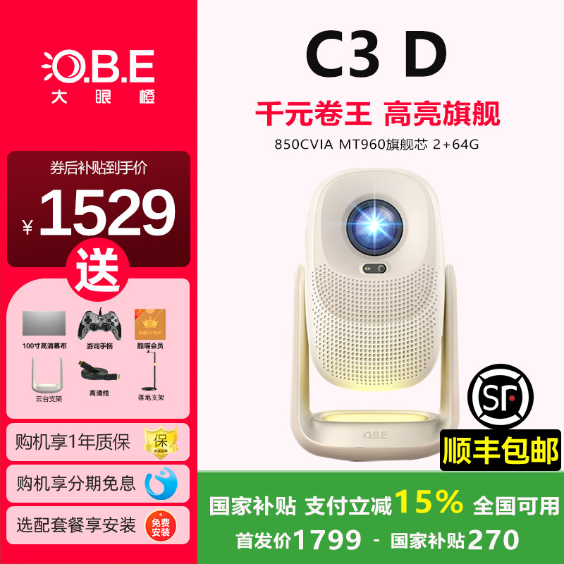 【政府补贴15%】新品大眼橙C3D投影仪高亮家用高清放映机智能影院卧室夜灯手机投屏解码白天直投