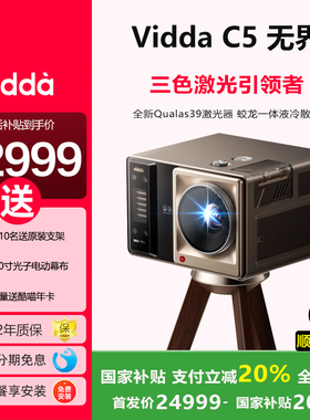 海信Vidda C5无界Master 海信超高清变焦移轴液冷电影机三色激光家用投影仪家庭影院