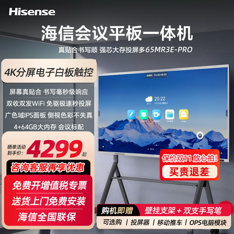 Hisense海信会议电视平板一体机65MR3E-PRO触控屏电子白板电脑WIN10双系统企业对公智慧办公教学智能多点触膜