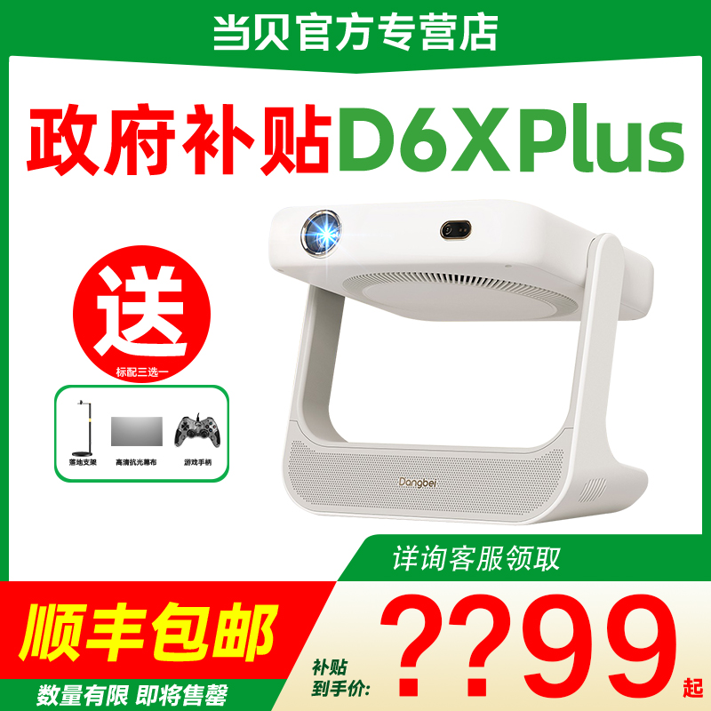 当贝D6XPlus家用超高清投影仪