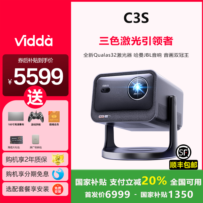 ViddaC3S投影仪咨询享专属补贴
