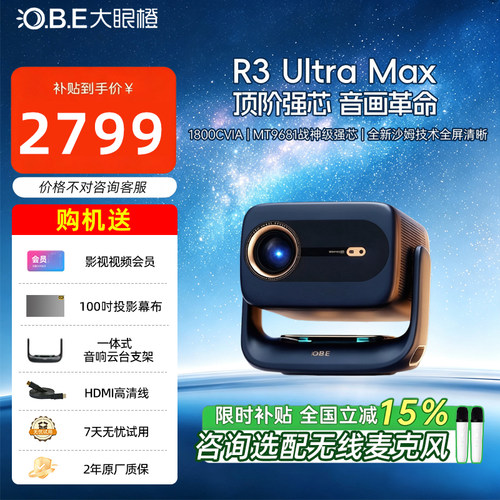 大眼橙R3 Ultra Max投影仪家用超高清高亮咨询补贴可连手机投屏墙1080P旗舰影院8k解码