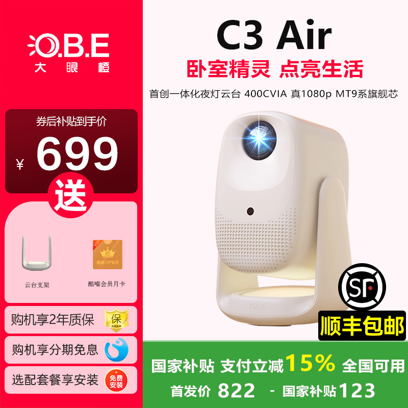 【政府补贴15%】大眼橙C3Air投影仪新品上市高亮家用高清放映机便携家庭影院卧室夜灯解码儿童益智智能投影