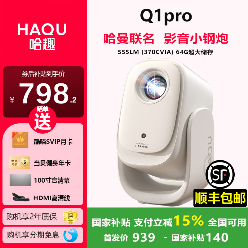 【政府补贴立减15%】哈趣Q1pro投影仪云台一体小型宿舍学生家用高清智能护眼卧室可投天花板便携一体投影仪