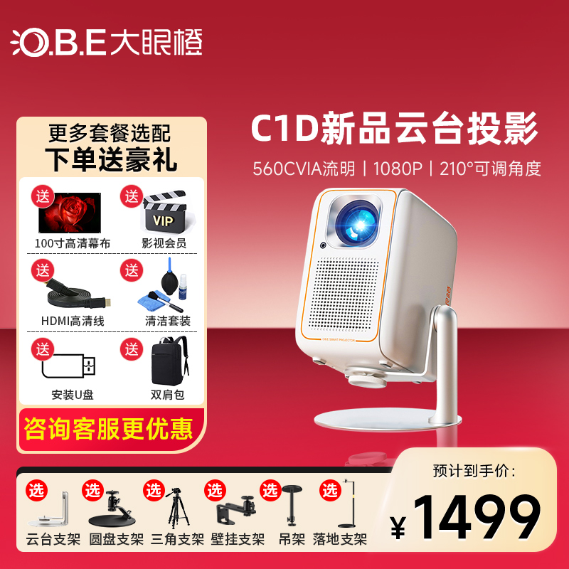 【2024新品】大眼橙C1D高亮云台便捷投影仪家用卧室宿舍1080P小型超高清投影仪C1ari升级版可投天花板投影仪